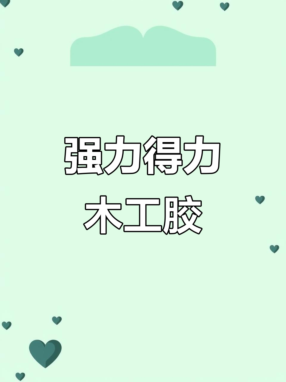 寻找粘接木头最好的胶水有哪些