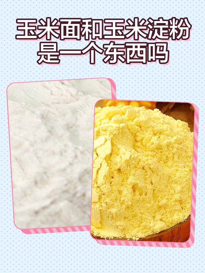 玉米淀粉和红薯淀粉的区别和作用