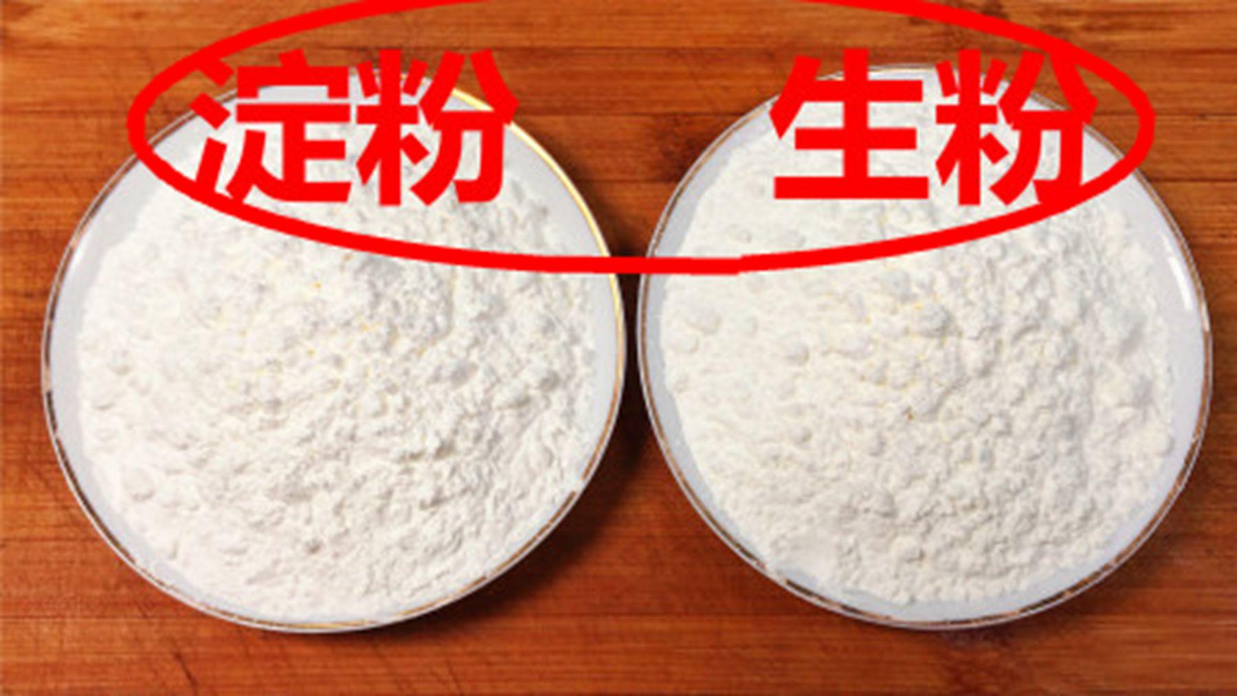 生粉和淀粉的区别