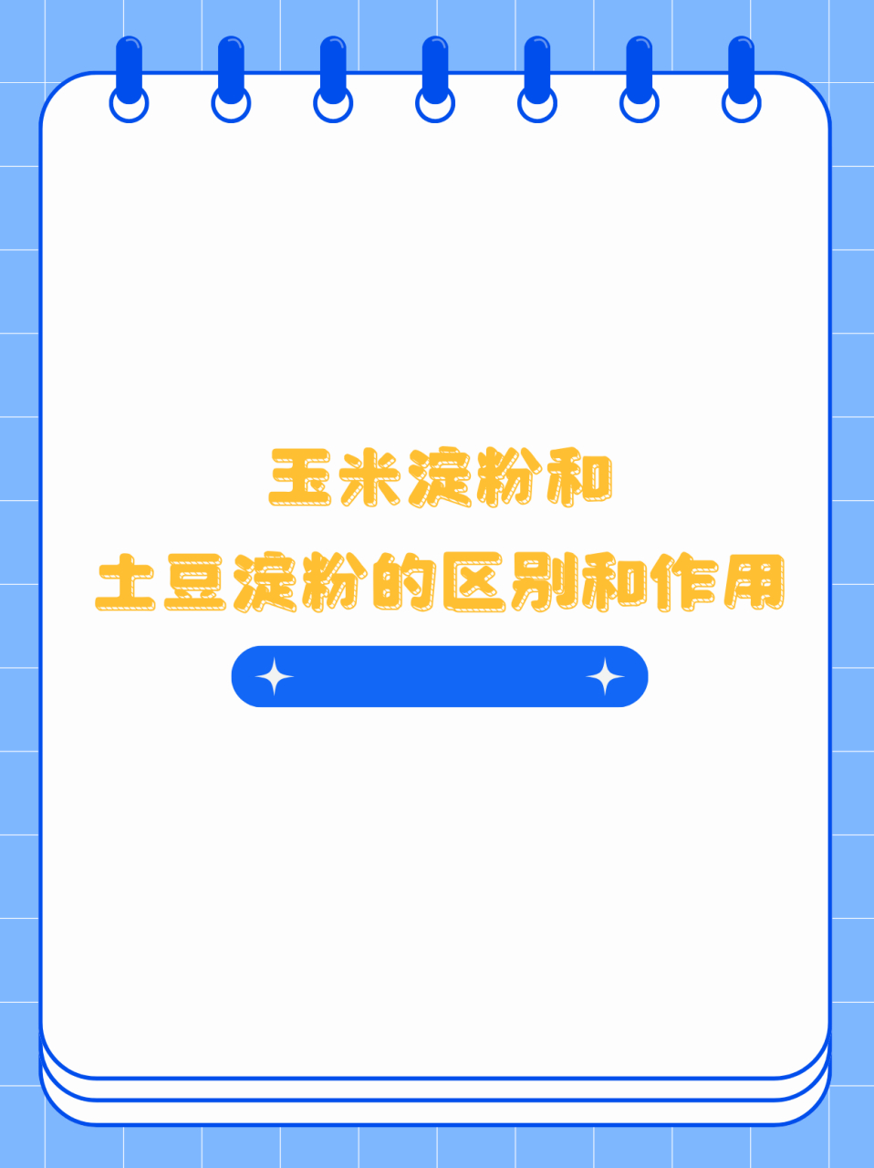 玉米淀粉的作用与功效和危害