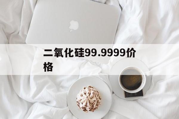 二氧化硅99.9999价格
